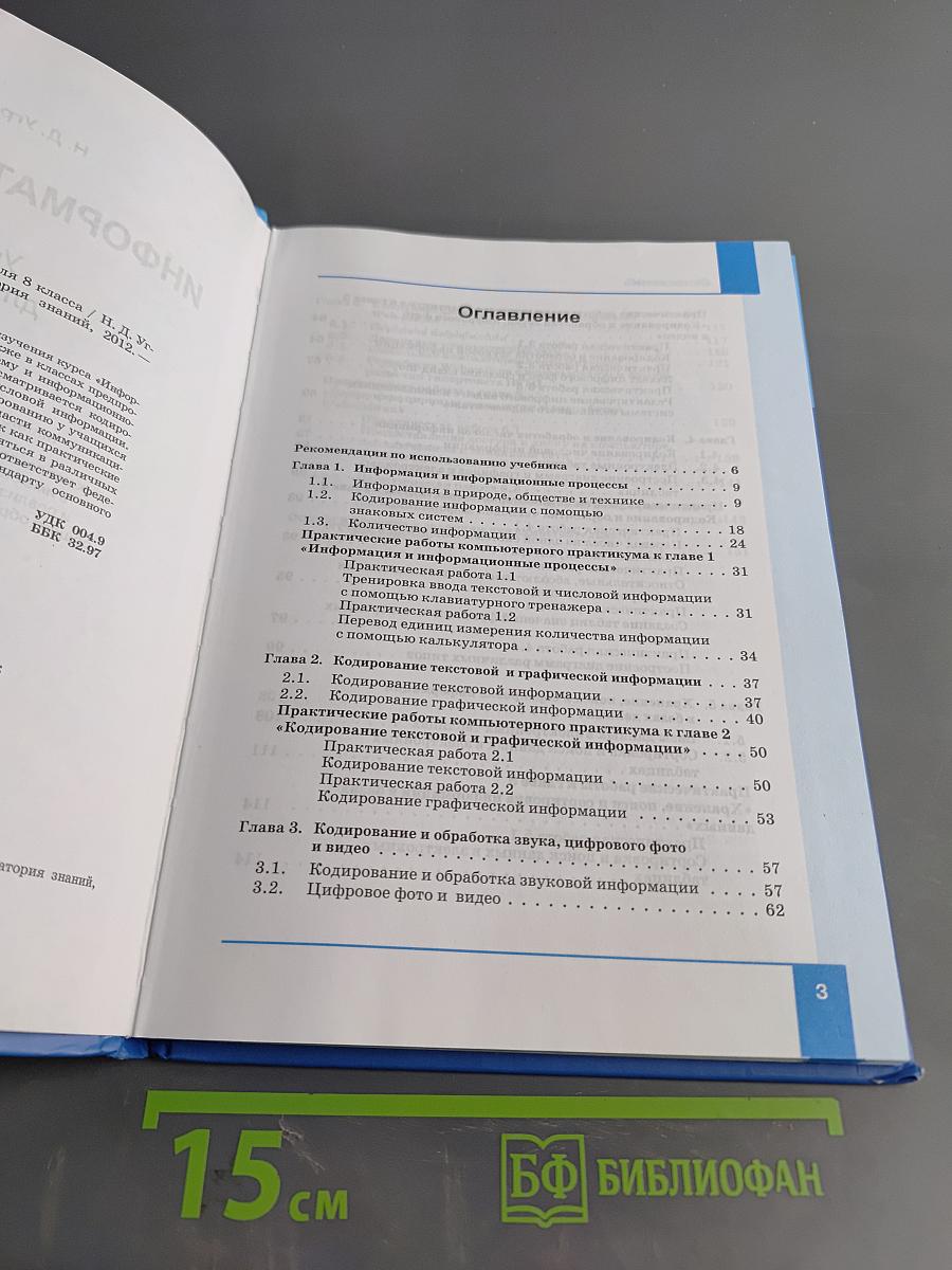 Информатика и ИКТ. Учебник для 8 класса