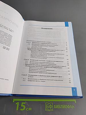 Информатика и ИКТ. Учебник для 8 класса