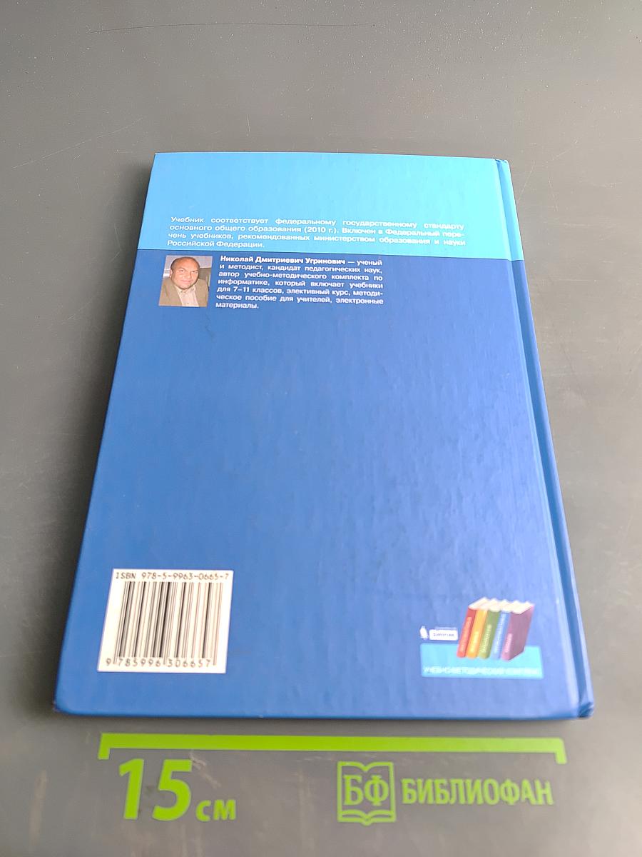 Информатика и ИКТ. Учебник для 8 класса