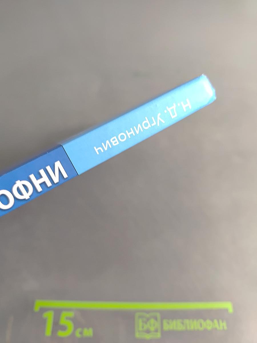 Информатика и ИКТ. Учебник для 8 класса