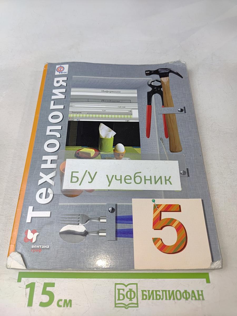 Технология 5 класс