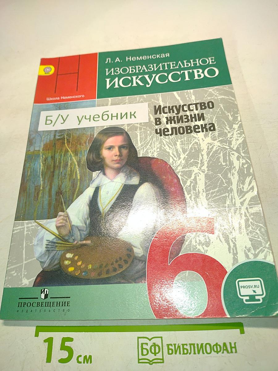Изобразительное искусство. 6 класс