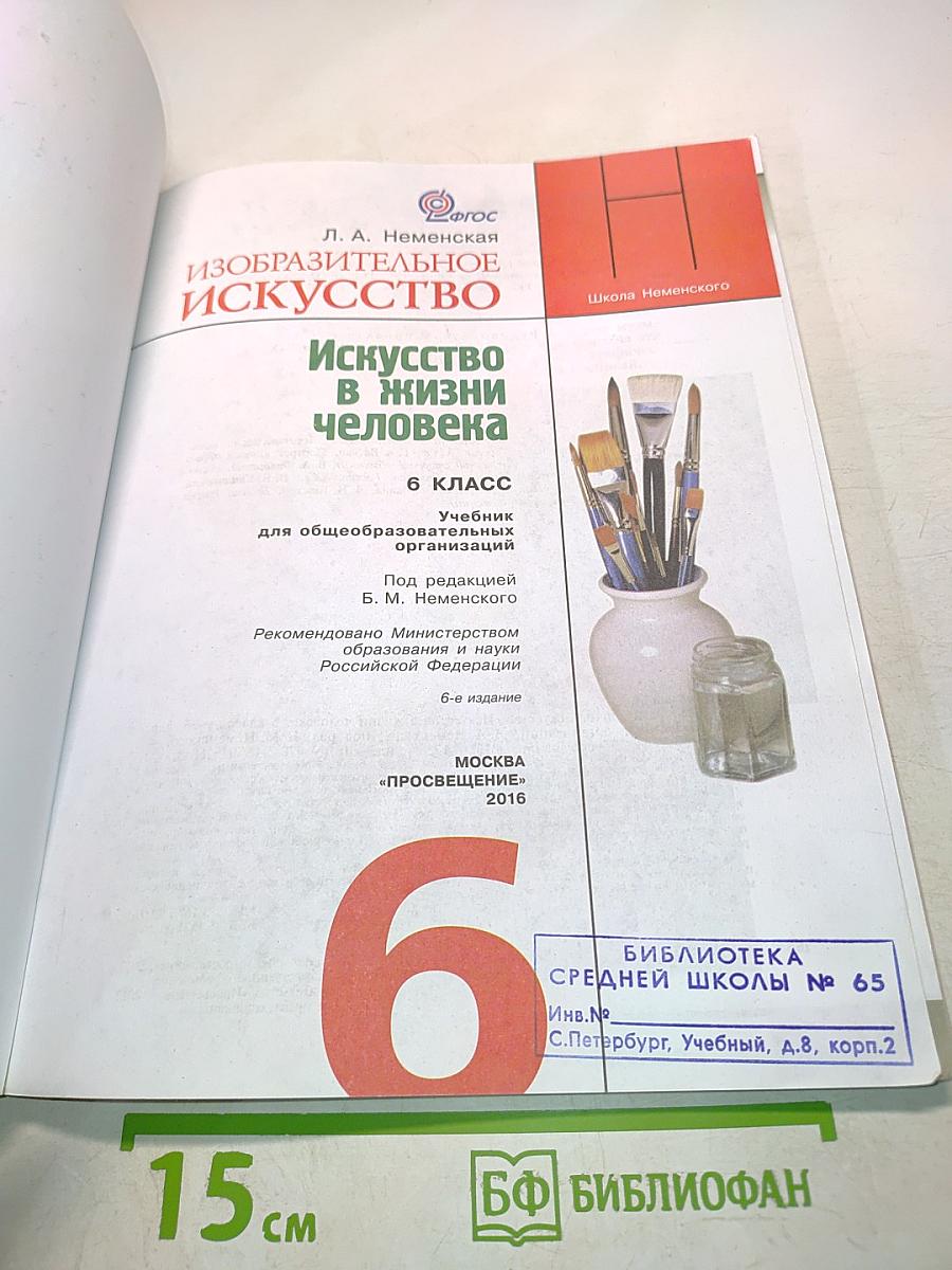 Изобразительное искусство. 6 класс