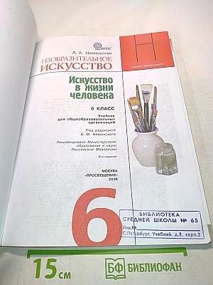 Изобразительное искусство. 6 класс