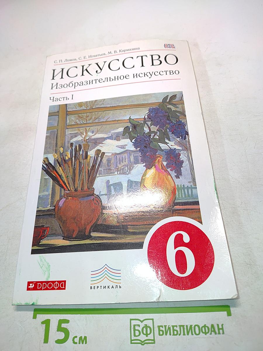 Искусство. Изобразительное искусство. Часть I. Учебник для 6 класса