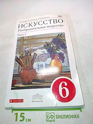 Искусство. Изобразительное искусство. Часть I. Учебник для 6 класса