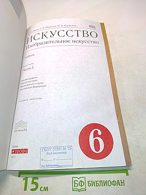 Искусство. Изобразительное искусство. Часть I. Учебник для 6 класса