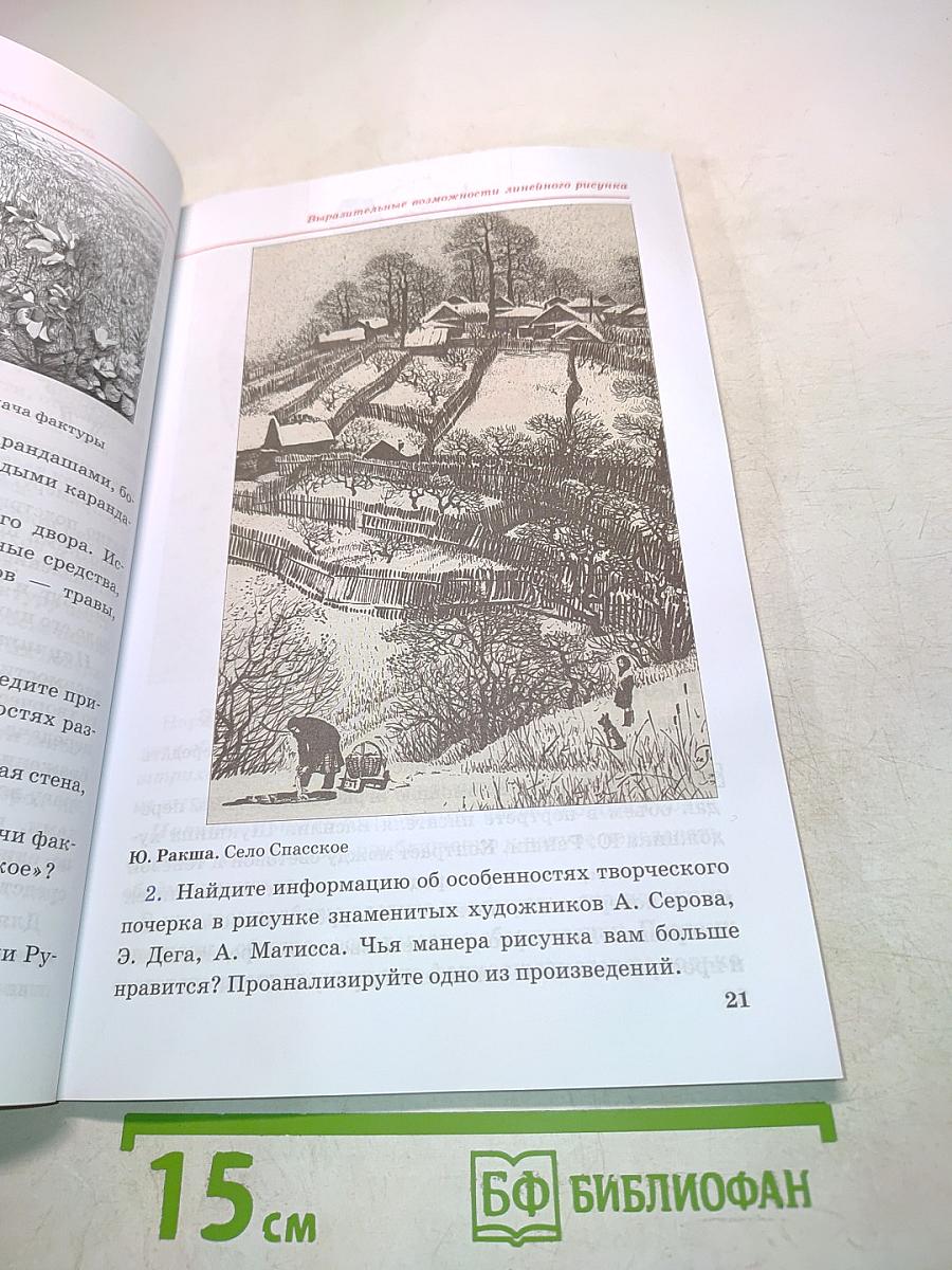Искусство. Изобразительное искусство. Часть I. Учебник для 6 класса