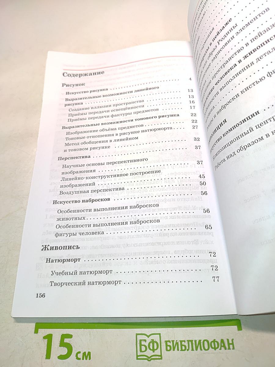 Искусство. Изобразительное искусство. Часть I. Учебник для 6 класса