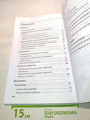 Искусство. Изобразительное искусство. Часть I. Учебник для 6 класса