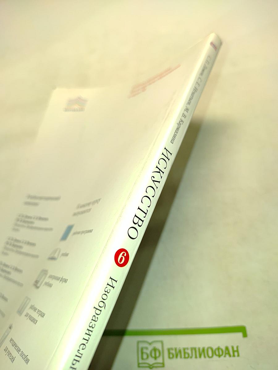 Искусство. Изобразительное искусство. Часть I. Учебник для 6 класса