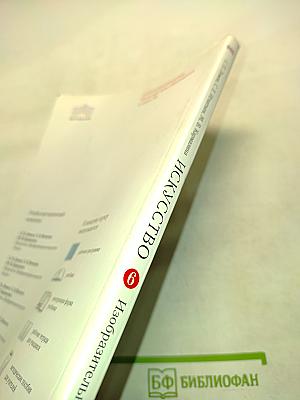 Искусство. Изобразительное искусство. Часть I. Учебник для 6 класса