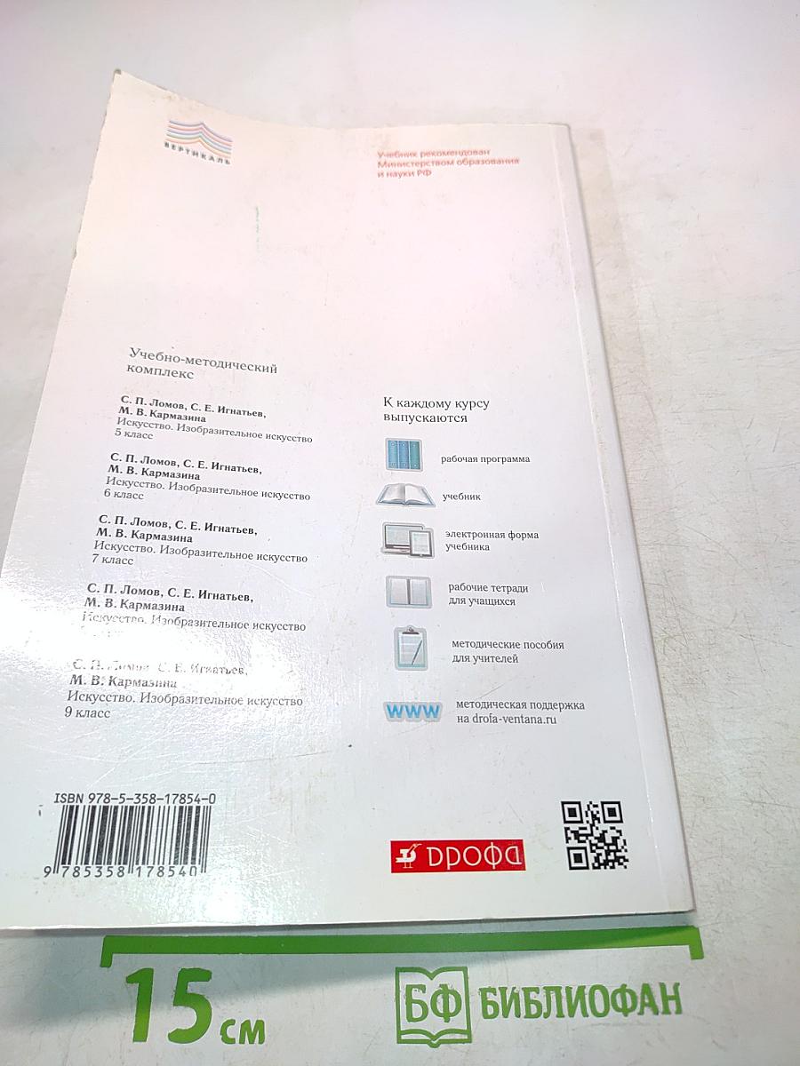 Искусство. Изобразительное искусство. Часть I. Учебник для 6 класса