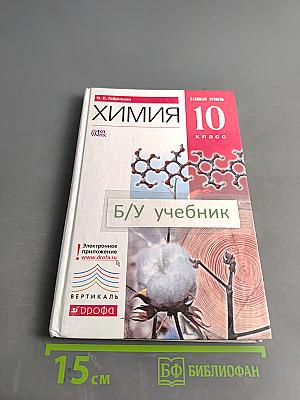 Химия. 10 класс. Базовый уровень
