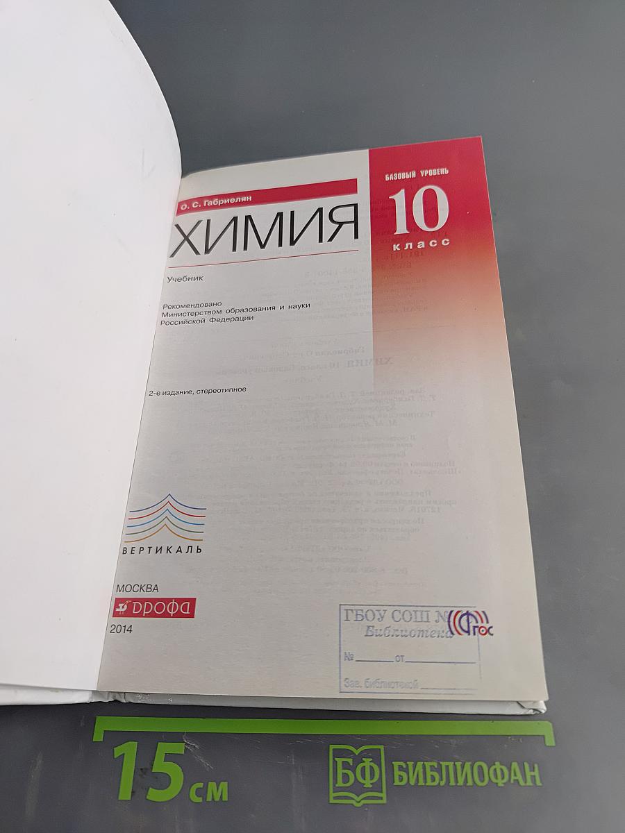 Химия. 10 класс. Базовый уровень