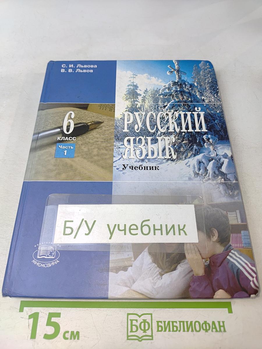 Русский язык. Учебник для общеобразовательных учреждений. 6 класс. Часть 1
