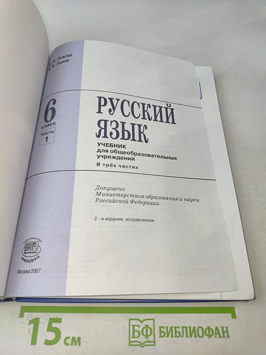 Русский язык. Учебник для общеобразовательных учреждений. 6 класс. Часть 1