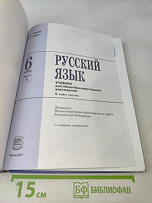 Русский язык. Учебник для общеобразовательных учреждений. 6 класс. Часть 1