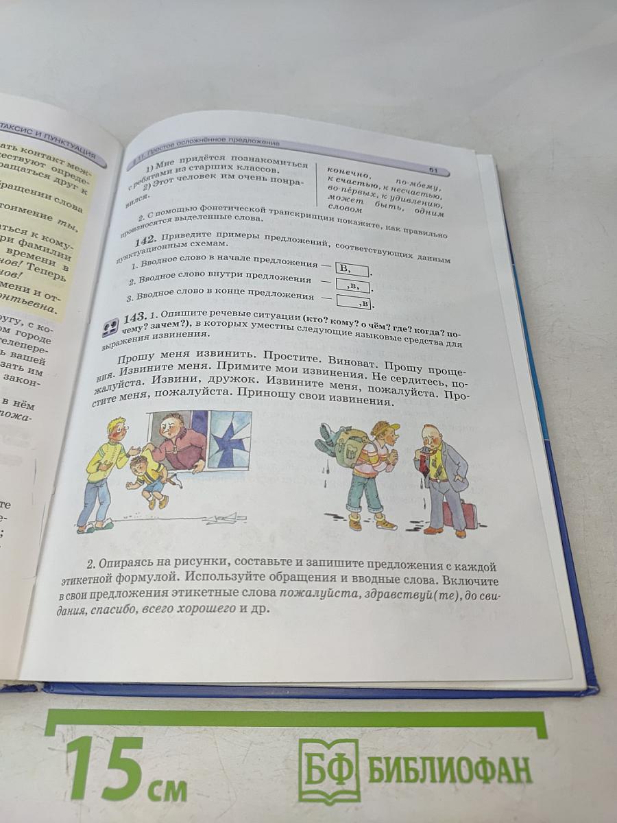 Русский язык. Учебник для общеобразовательных учреждений. 6 класс. Часть 1