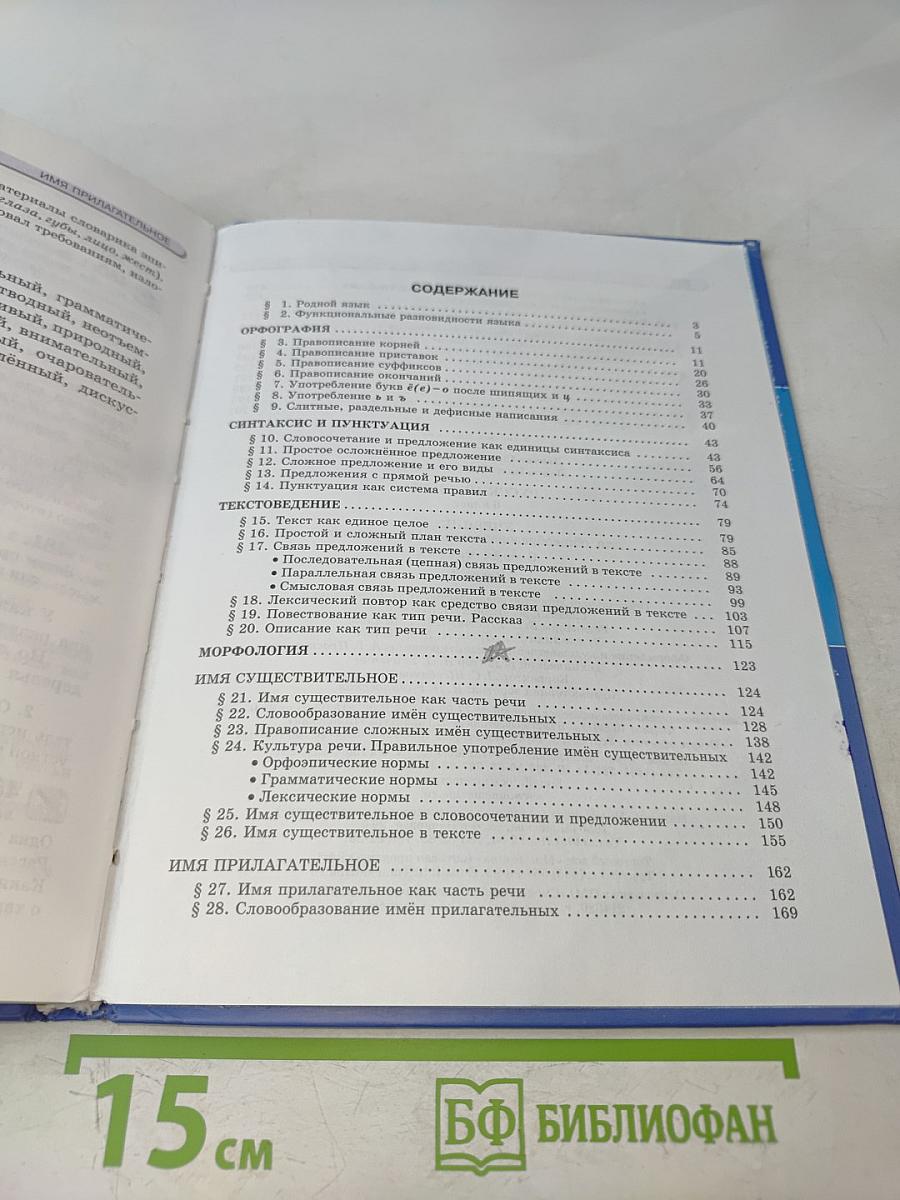 Русский язык. Учебник для общеобразовательных учреждений. 6 класс. Часть 1