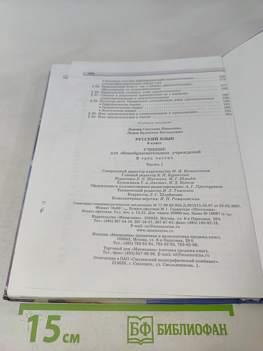 Русский язык. Учебник для общеобразовательных учреждений. 6 класс. Часть 1