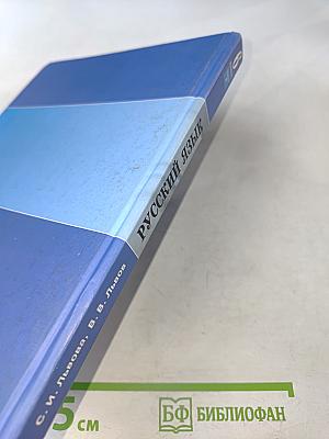 Русский язык. Учебник для общеобразовательных учреждений. 6 класс. Часть 1