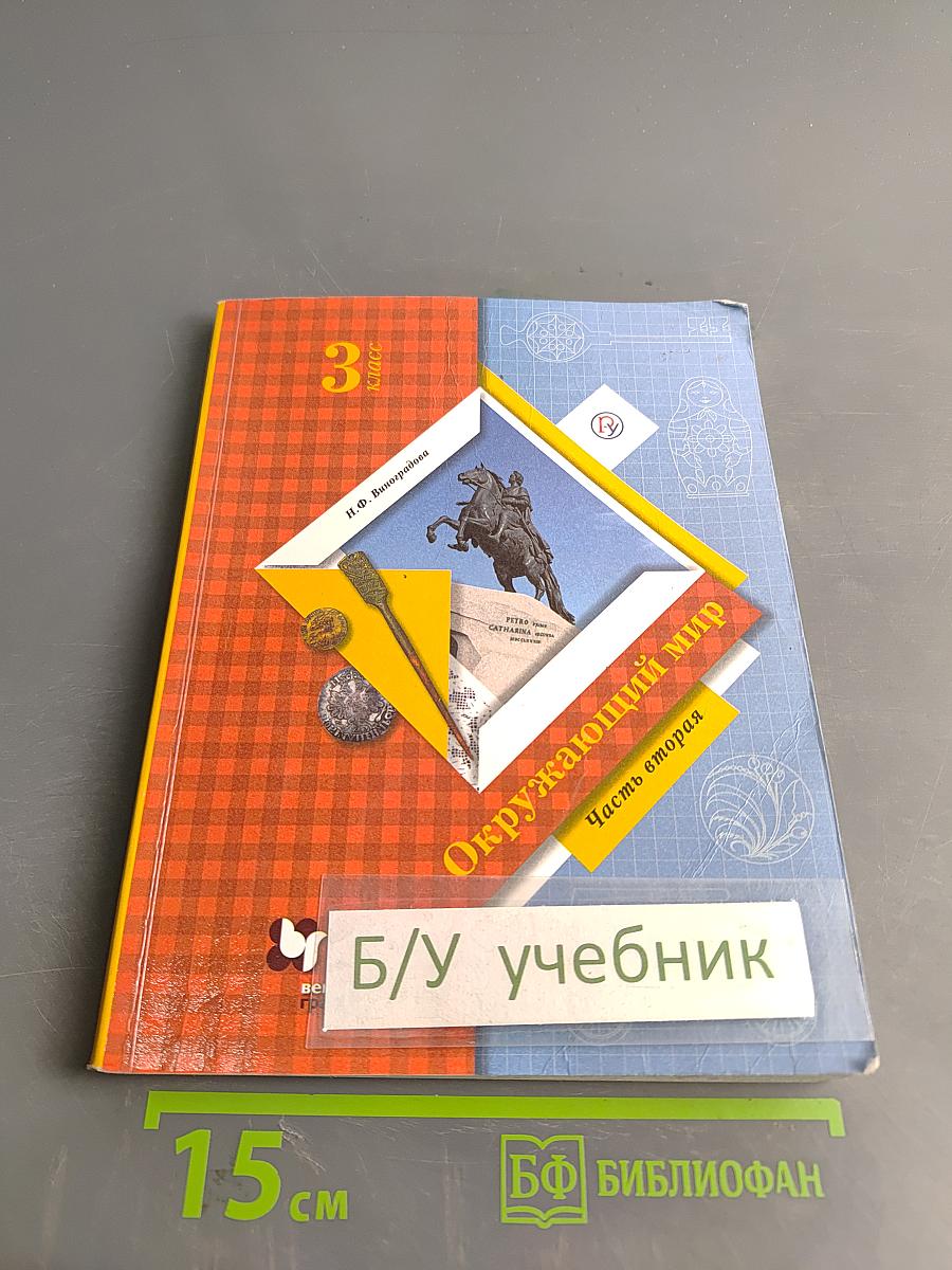 Окружающий мир. 3 класс. Часть вторая