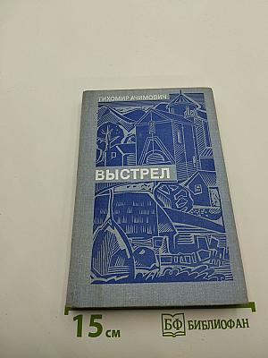 Выстрел