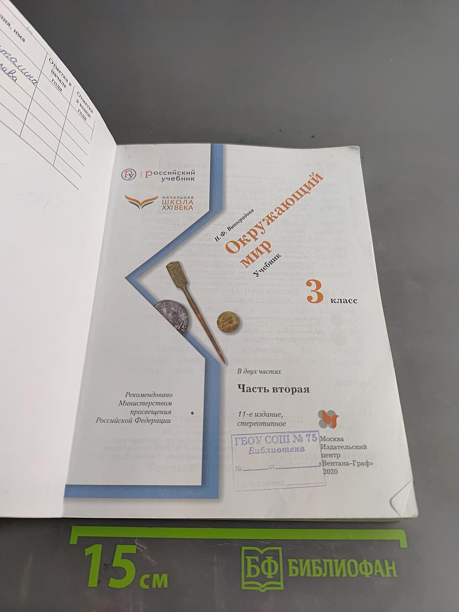 Окружающий мир. 3 класс. Часть вторая