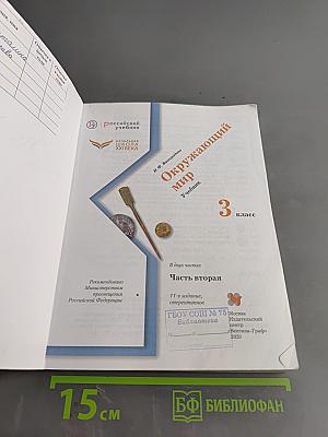 Окружающий мир. 3 класс. Часть вторая