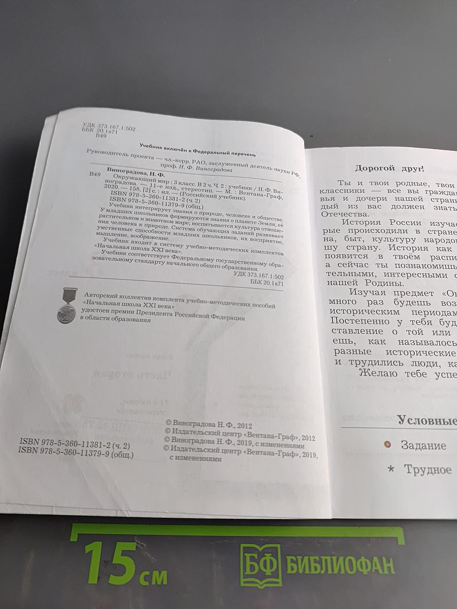 Окружающий мир. 3 класс. Часть вторая