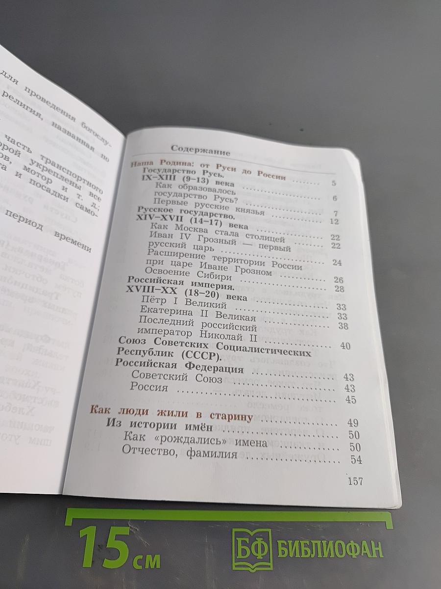 Окружающий мир. 3 класс. Часть вторая