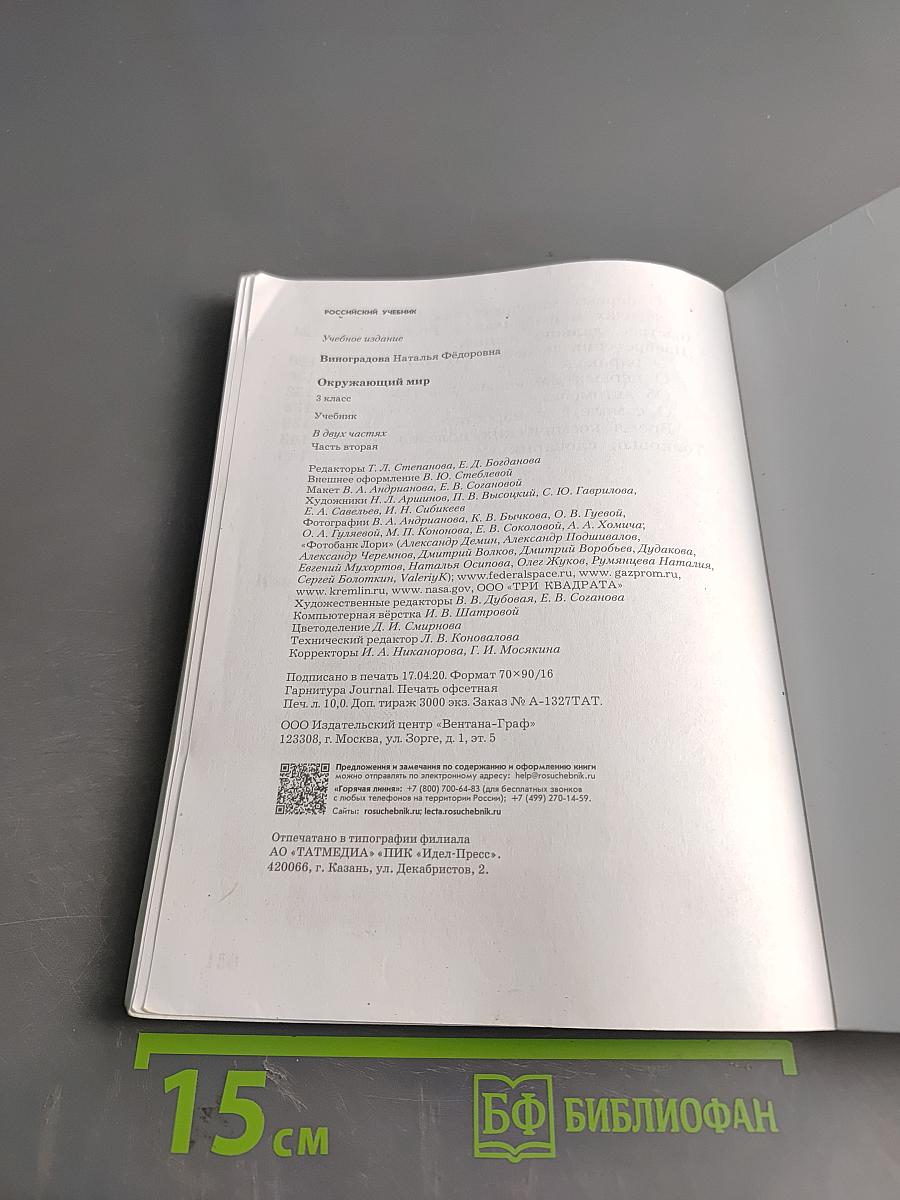 Окружающий мир. 3 класс. Часть вторая