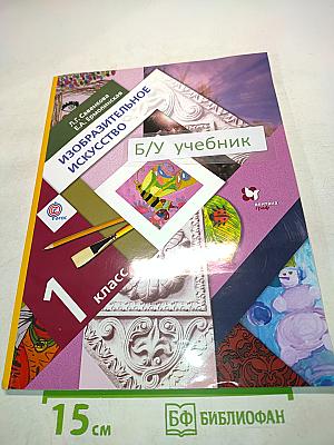 Изобразительное искусство. Учебник для учащихся общеобразовательных организаций. 1 класс