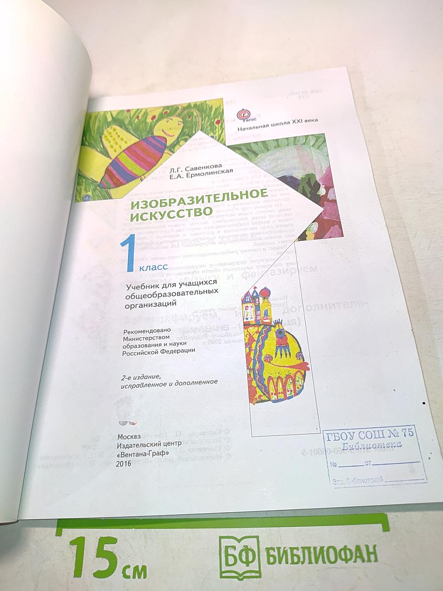 Изобразительное искусство. Учебник для учащихся общеобразовательных организаций. 1 класс