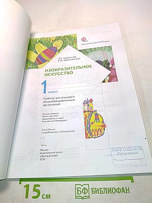 Изобразительное искусство. Учебник для учащихся общеобразовательных организаций. 1 класс