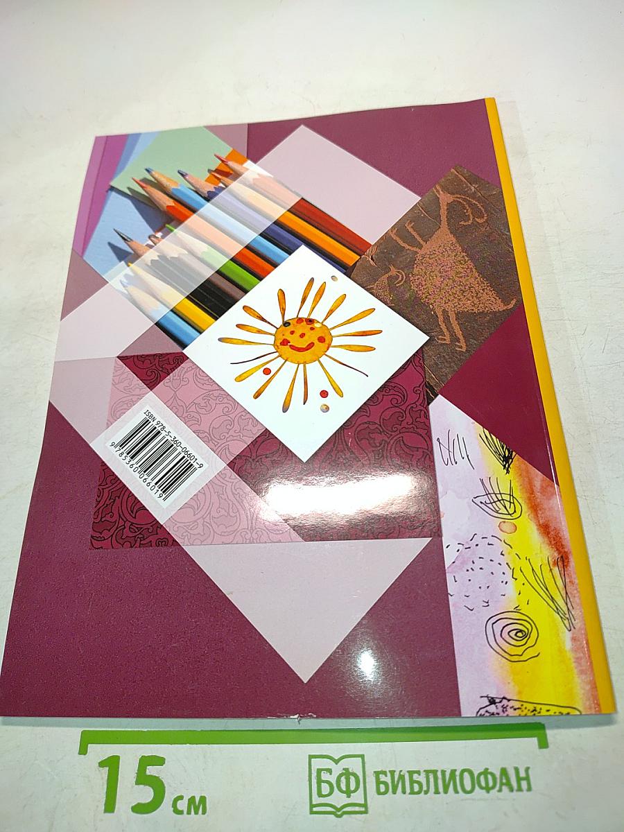 Изобразительное искусство. Учебник для учащихся общеобразовательных организаций. 1 класс