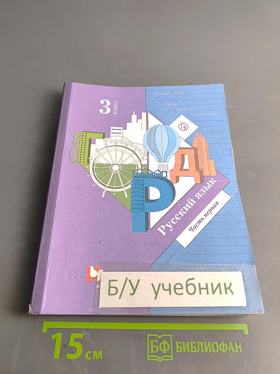 Русский язык. Учебник. 3 класс. Часть первая