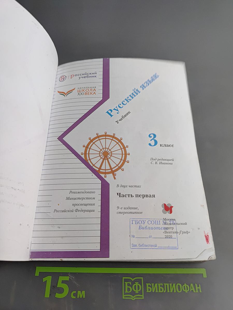 Русский язык. Учебник. 3 класс. Часть первая