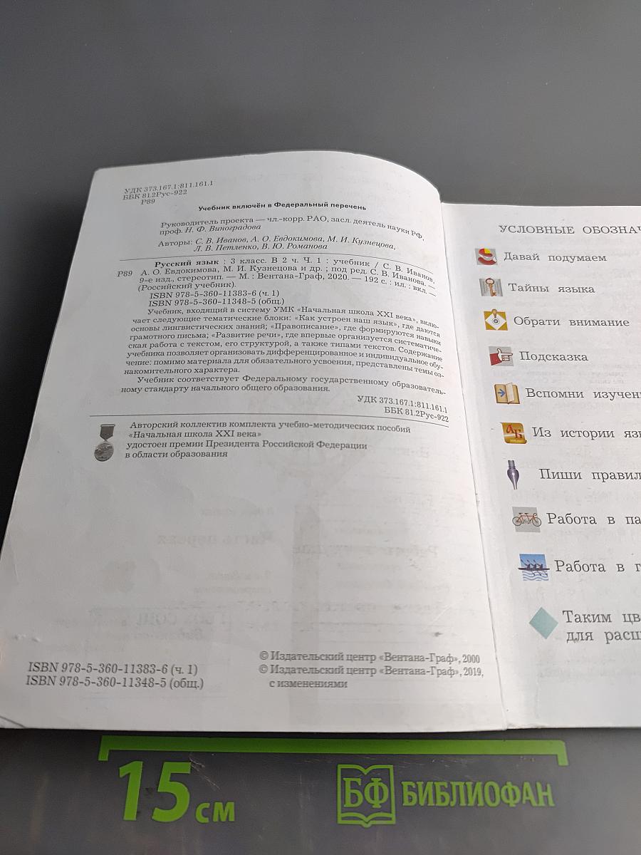 Русский язык. Учебник. 3 класс. Часть первая