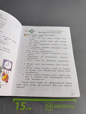 Русский язык. Учебник. 3 класс. Часть первая