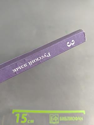 Русский язык. Учебник. 3 класс. Часть первая