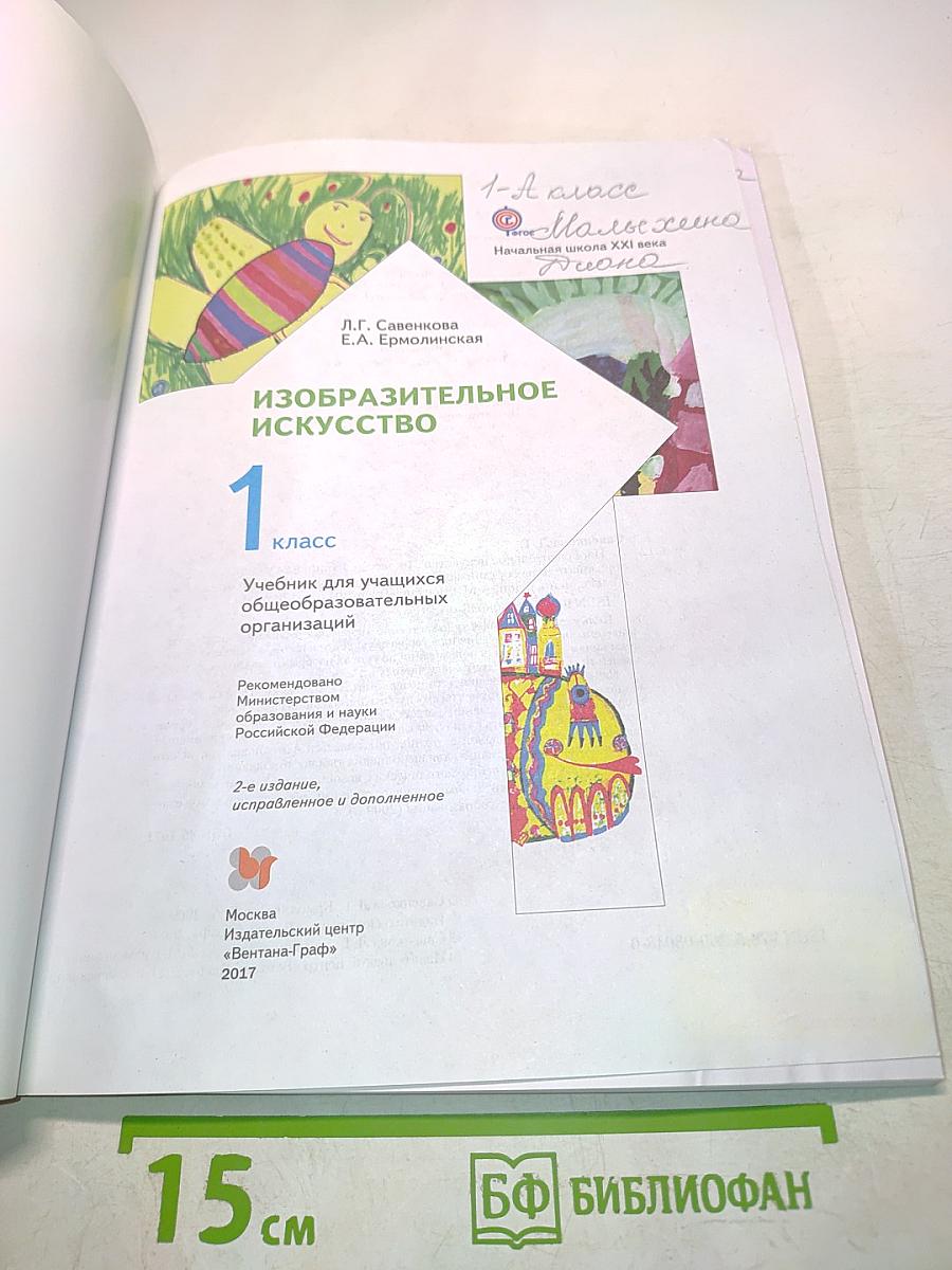 Изобразительное искусство. Учебник для учащихся общеобразовательных организаций. 1 класс. Часть 1