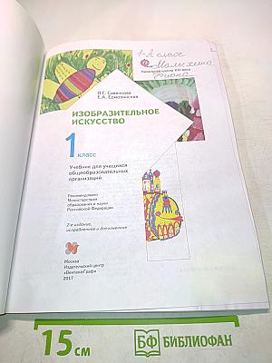Изобразительное искусство. Учебник для учащихся общеобразовательных организаций. 1 класс. Часть 1