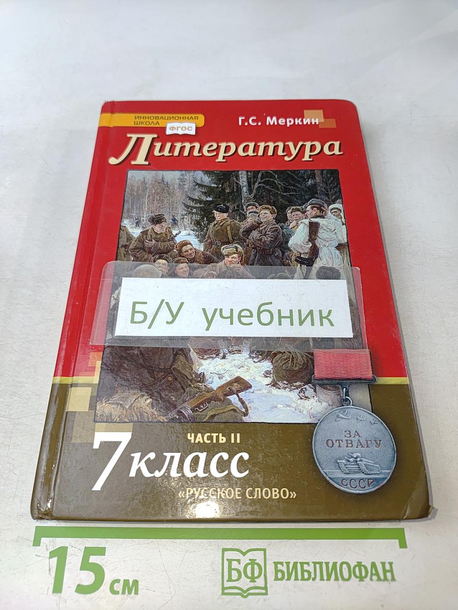 Литература. 7 класс. Часть II. «Русское слово». Учебник для 7 класса общеобразовательных организаций