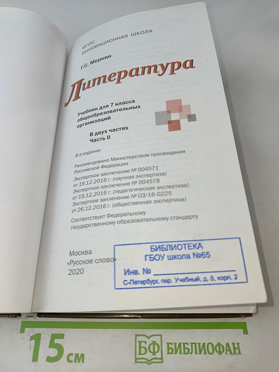 Литература. 7 класс. Часть II. «Русское слово». Учебник для 7 класса общеобразовательных организаций