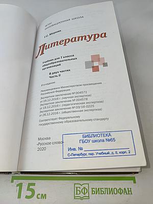 Литература. 7 класс. Часть II. «Русское слово». Учебник для 7 класса общеобразовательных организаций