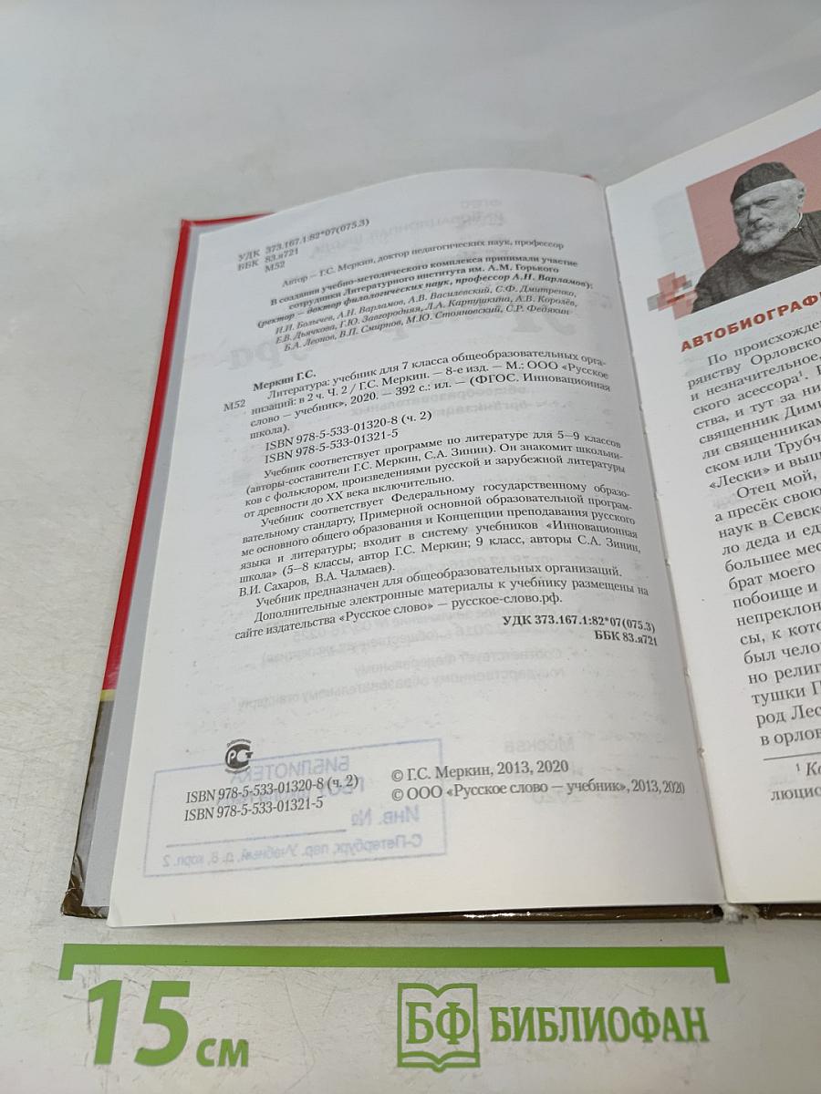 Литература. 7 класс. Часть II. «Русское слово». Учебник для 7 класса общеобразовательных организаций