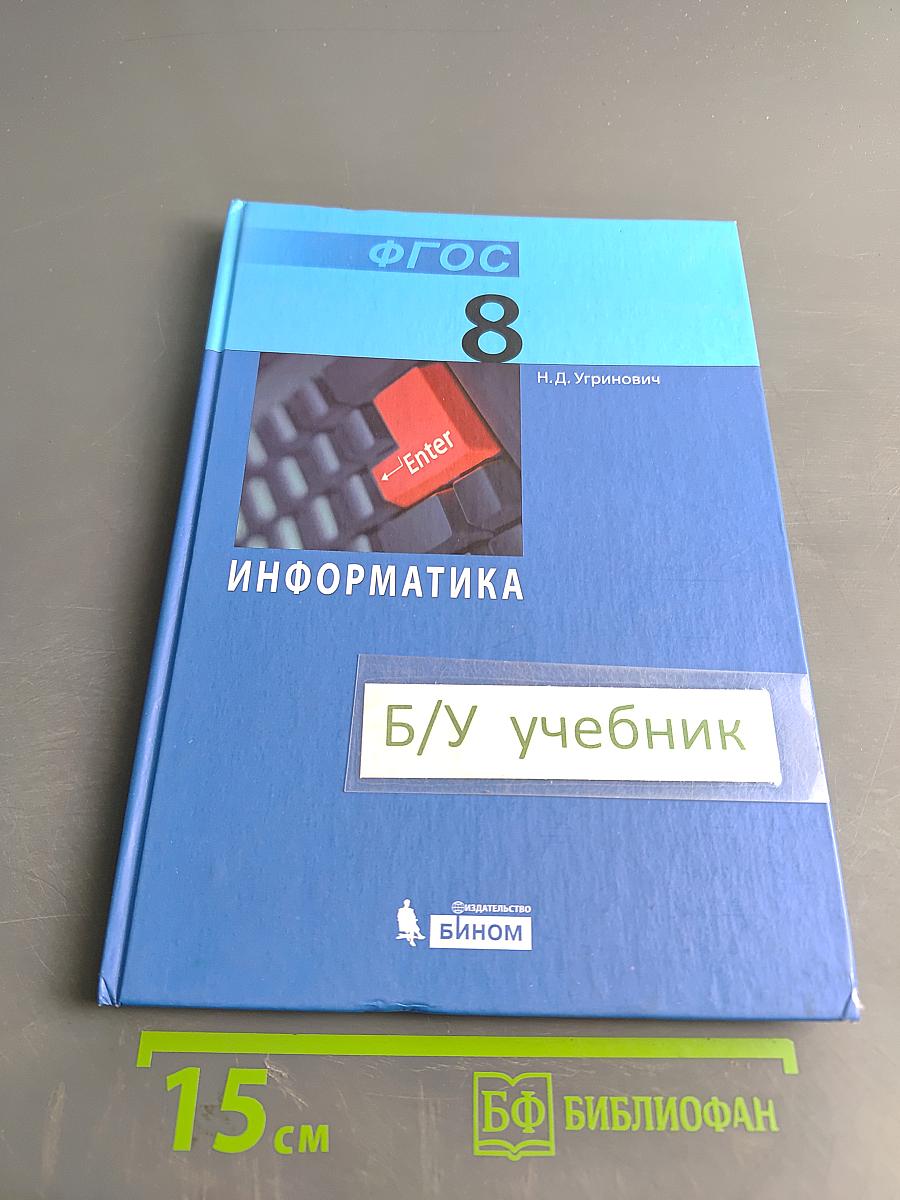 Информатика. Учебник для 8 класса