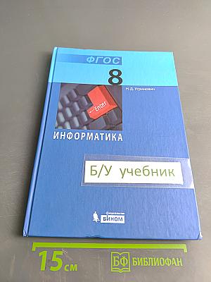 Информатика. Учебник для 8 класса